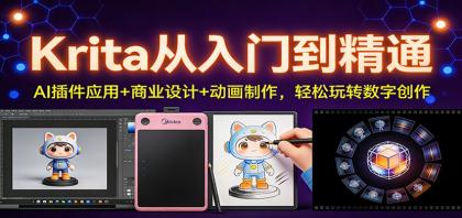 Krita从入门到精通:AI插件应用+商业设计+动画制作,轻松玩转数字创作-颜夕资源网-第19张图片 Krita从入门到精通:AI插件应用+商业设计+动画制作,轻松玩转数字创作-颜夕资源网-第19张图片