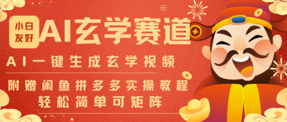 AI一键生成命理风水玄学视频，一刀不剪无需剪辑，30S-条!一天上百条，可批量可矩阵-颜夕资源网-第19张图片