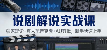 说剧解说实战课:独家理论+真人配音克隆+AU剪辑,新手快速上手-颜夕资源网-第19张图片 说剧解说实战课:独家理论+真人配音克隆+AU剪辑,新手快速上手-颜夕资源网-第19张图片