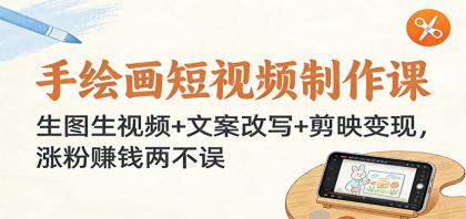 手绘画短视频制作课:生图生视频+文案改写+剪映变现,涨粉赚钱两不误-颜夕资源网-第19张图片 手绘画短视频制作课:生图生视频+文案改写+剪映变现,涨粉赚钱两不误-颜夕资源网-第19张图片