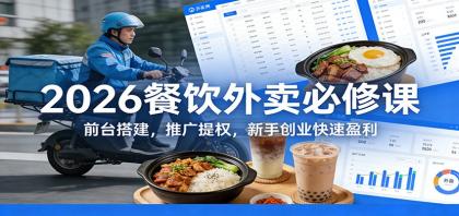 2026餐饮外卖必修课:前台搭建,推广提权,新手创业快速盈利-颜夕资源网-第19张图片 2026餐饮外卖必修课:前台搭建,推广提权,新手创业快速盈利-颜夕资源网-第19张图片