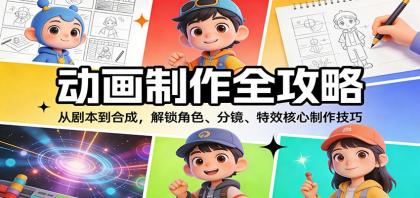 动画制作全攻略:从剧本到合成,解锁角色、分镜、特效核心制作技巧-颜夕资源网-第19张图片 动画制作全攻略:从剧本到合成,解锁角色、分镜、特效核心制作技巧-颜夕资源网-第19张图片