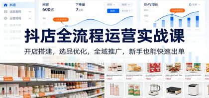 抖店全流程运营实战课：开店搭建，选品优化，全域推广，新手也能快速出单（更新）-颜夕资源网-第19张图片