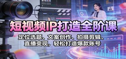 短视频IP打造全阶课:定位选题、文案创作、拍摄剪辑、直播变现,轻松打造爆款账号-颜夕资源网-第19张图片 短视频IP打造全阶课:定位选题、文案创作、拍摄剪辑、直播变现,轻松打造爆款账号-颜夕资源网-第19张图片