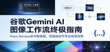 谷歌Gemini AI 图像工作流终极指南:Nano Banana全功能掌握,零基础创作专业视觉效果-颜夕资源网-第19张图片 谷歌Gemini AI 图像工作流终极指南:Nano Banana全功能掌握,零基础创作专业视觉效果-颜夕资源网-第19张图片