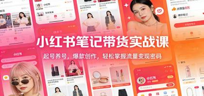 小红书笔记带货实战课:起号养号,爆款创作,轻松掌握流量变现密码-颜夕资源网-第19张图片 小红书笔记带货实战课:起号养号,爆款创作,轻松掌握流量变现密码-颜夕资源网-第19张图片
