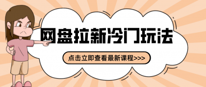 贴吧+网盘拉新：2-3天变现的冷门玩法，实操细节全拆解快速上手拓展收益渠道-颜夕资源网-第19张图片