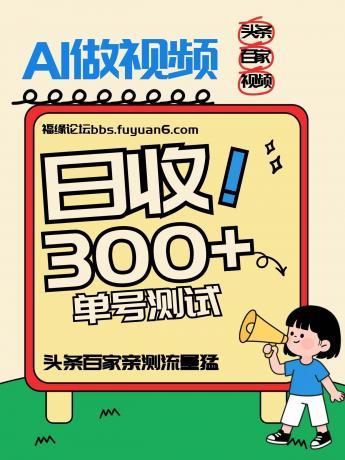 头条+百家+视频号(2026-AI玩法),单号每天收入几百元,新号亲测流量猛!-颜夕资源网-第19张图片 头条+百家+视频号(2026-AI玩法),单号每天收入几百元,新号亲测流量猛!-颜夕资源网-第19张图片