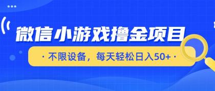 微信小游戏撸金项目,不限设备,每天轻松日入50+-颜夕资源网-第19张图片 微信小游戏撸金项目,不限设备,每天轻松日入50+-颜夕资源网-第19张图片
