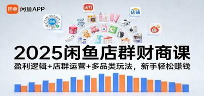 2025闲鱼店群财商课:盈利逻辑+店群运营+多品类玩法,新手轻松赚钱-颜夕资源网-第19张图片 2025闲鱼店群财商课:盈利逻辑+店群运营+多品类玩法,新手轻松赚钱-颜夕资源网-第19张图片