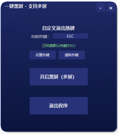 一键黑屏工具 支持退出热键和多屏-颜夕资源网-第19张图片 一键黑屏工具 支持退出热键和多屏-颜夕资源网-第19张图片