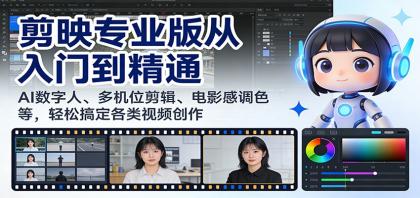 剪映专业版从入门到精通:AI数字人、多机位剪辑、电影感调色等,轻松搞定各类视频创作-颜夕资源网-第19张图片 剪映专业版从入门到精通:AI数字人、多机位剪辑、电影感调色等,轻松搞定各类视频创作-颜夕资源网-第19张图片