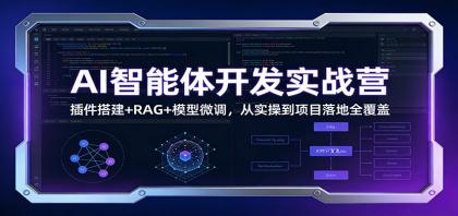 AI智能体开发实战营:插件搭建+RAG+模型微调,从实操到项目落地全覆盖-颜夕资源网-第19张图片 AI智能体开发实战营:插件搭建+RAG+模型微调,从实操到项目落地全覆盖-颜夕资源网-第19张图片