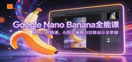 Google Nano Banana全能课:从入门到精通,AI照片编辑与创意设计全掌握-颜夕资源网-第19张图片 Google Nano Banana全能课:从入门到精通,AI照片编辑与创意设计全掌握-颜夕资源网-第19张图片