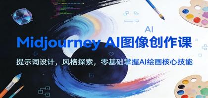 Midjourney AI图像创作课:提示词设计,风格探索,零基础掌握AI绘画核心技能-颜夕资源网-第19张图片 Midjourney AI图像创作课:提示词设计,风格探索,零基础掌握AI绘画核心技能-颜夕资源网-第19张图片