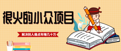 一直都很火的小众项目，抓住应届生求职痛点，这个小众项目年入几十万的底层逻辑-颜夕资源网-第19张图片
