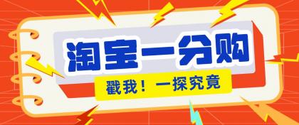 年底赚钱冲刺季,靠谱高单价项目,淘宝一分购一单13元,小白也能做-颜夕资源网-第19张图片 年底赚钱冲刺季,靠谱高单价项目,淘宝一分购一单13元,小白也能做-颜夕资源网-第19张图片