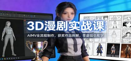 3D漫剧实战课:AIMV全流程制作,获奖作品拆解,零基础也能学-颜夕资源网-第19张图片 3D漫剧实战课:AIMV全流程制作,获奖作品拆解,零基础也能学-颜夕资源网-第19张图片