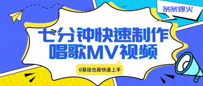 七分钟快速制作唱歌MV视频、条条爆火,0基础也能快速上手-颜夕资源网-第18张图片 七分钟快速制作唱歌MV视频、条条爆火,0基础也能快速上手-颜夕资源网-第18张图片