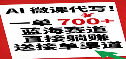 AI 微课代写!一单 700+,蓝海赛道直接躺赚,送接单渠道-颜夕资源网-第19张图片 AI 微课代写!一单 700+,蓝海赛道直接躺赚,送接单渠道-颜夕资源网-第19张图片