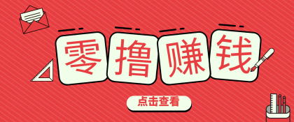 一个很香的副业下了班就能做,零成本零门槛每天1-2小时就能稳定收入50+-颜夕资源网-第19张图片 一个很香的副业下了班就能做,零成本零门槛每天1-2小时就能稳定收入50+-颜夕资源网-第19张图片
