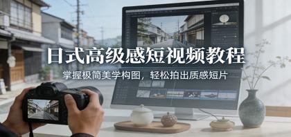 日式高级感短视频教程:掌握极简美学构图,轻松拍出质感短片-颜夕资源网-第19张图片 日式高级感短视频教程:掌握极简美学构图,轻松拍出质感短片-颜夕资源网-第19张图片