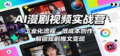AI漫剧视频实战营:工业化流程,低成本创作,解锁短剧推文变现-颜夕资源网-第19张图片 AI漫剧视频实战营:工业化流程,低成本创作,解锁短剧推文变现-颜夕资源网-第19张图片