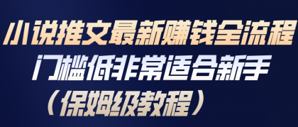 小说推文最新赚钱全流程,门槛低非常适合新手(保姆级教程)-颜夕资源网-第19张图片 小说推文最新赚钱全流程,门槛低非常适合新手(保姆级教程)-颜夕资源网-第19张图片