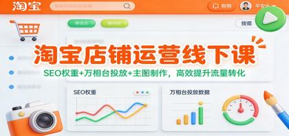 淘宝店铺运营线下课：SEO权重+万相台投放+主图制作，高效提升流量转化-颜夕资源网-第19张图片