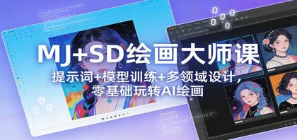 MJ+SD绘画大师课:提示词+ 模型训练+多领域设计,零基础玩转AI绘画-颜夕资源网-第19张图片 MJ+SD绘画大师课:提示词+ 模型训练+多领域设计,零基础玩转AI绘画-颜夕资源网-第19张图片