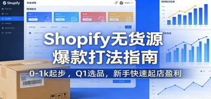 Shopify无货源爆款掘金课:0-1k起步 ,Q1选品,新手快速起店盈利-颜夕资源网-第19张图片 Shopify无货源爆款掘金课:0-1k起步 ,Q1选品,新手快速起店盈利-颜夕资源网-第19张图片
