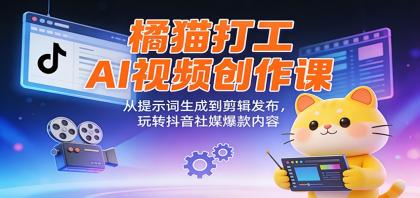 橘猫打工AI视频创作课:从提示词生成到剪辑发布,玩转抖音社媒爆款内容-颜夕资源网-第19张图片 橘猫打工AI视频创作课:从提示词生成到剪辑发布,玩转抖音社媒爆款内容-颜夕资源网-第19张图片