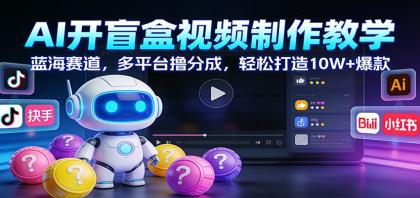 AI开盲盒视频制作教学:蓝海赛道,多平台撸分成,轻松打造10W+爆款-颜夕资源网-第19张图片 AI开盲盒视频制作教学:蓝海赛道,多平台撸分成,轻松打造10W+爆款-颜夕资源网-第19张图片
