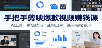 手把手剪映爆款视频赚钱课:AI工具,剪辑技巧,涨粉出单,新手轻松变现-颜夕资源网-第19张图片 手把手剪映爆款视频赚钱课:AI工具,剪辑技巧,涨粉出单,新手轻松变现-颜夕资源网-第19张图片