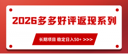 2026多多好评返现系列、长期项目 稳定日入50+-颜夕资源网-第19张图片