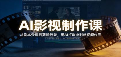 AI影视制作课：从剧本分镜到剪辑包装，用AI打造电影感视频作品-颜夕资源网-第19张图片