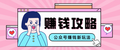 公众号流量主---赚钱人性文案,手把手教你,制作简单,收益颇丰-颜夕资源网-第19张图片 公众号流量主---赚钱人性文案,手把手教你,制作简单,收益颇丰-颜夕资源网-第19张图片