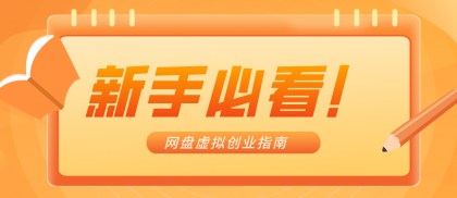零货源网盘虚拟产品创业指南,合规赚钱不踩坑-颜夕资源网-第19张图片 零货源网盘虚拟产品创业指南,合规赚钱不踩坑-颜夕资源网-第19张图片