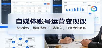 自媒体账号运营变现课:人设定位、爆款选题、广告植入,打通商业闭环-颜夕资源网-第19张图片 自媒体账号运营变现课:人设定位、爆款选题、广告植入,打通商业闭环-颜夕资源网-第19张图片