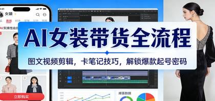AI女装带货全流程:图文视频剪辑,卡笔记技巧,解锁爆款起号密码-颜夕资源网-第19张图片 AI女装带货全流程:图文视频剪辑,卡笔记技巧,解锁爆款起号密码-颜夕资源网-第19张图片