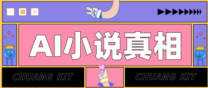 用 AI 写小说变现：普通人的实操指南，告别 “割韭菜” 陷阱（附完整小说提示词）-颜夕资源网-第19张图片
