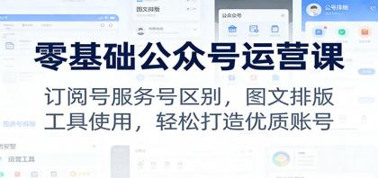 零基础公众号运营课:订阅号服务号区别,图文排版,工具使用,轻松打造优质账号-颜夕资源网-第19张图片 零基础公众号运营课:订阅号服务号区别,图文排版,工具使用,轻松打造优质账号-颜夕资源网-第19张图片