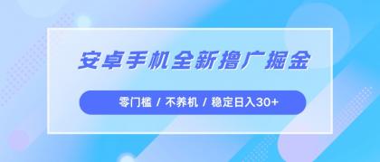 安卓手机全新撸广掘金,零门槛不养机,每天稳定收益30+-颜夕资源网-第19张图片 安卓手机全新撸广掘金,零门槛不养机,每天稳定收益30+-颜夕资源网-第19张图片