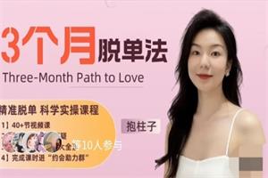 抱柱子3个月脱单法:优质脱单科学实操指南-颜夕资源网-第19张图片 抱柱子3个月脱单法:优质脱单科学实操指南-颜夕资源网-第19张图片