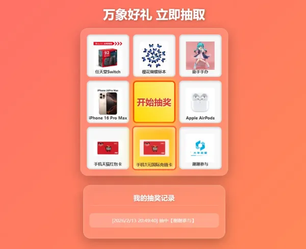 过年九宫格抽奖系统,带后台版-颜夕资源网-第19张图片 过年九宫格抽奖系统,带后台版-颜夕资源网-第19张图片