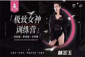 东方情韵-林金玉极致女神训练营导师班-颜夕资源网-第19张图片 东方情韵-林金玉极致女神训练营导师班-颜夕资源网-第19张图片