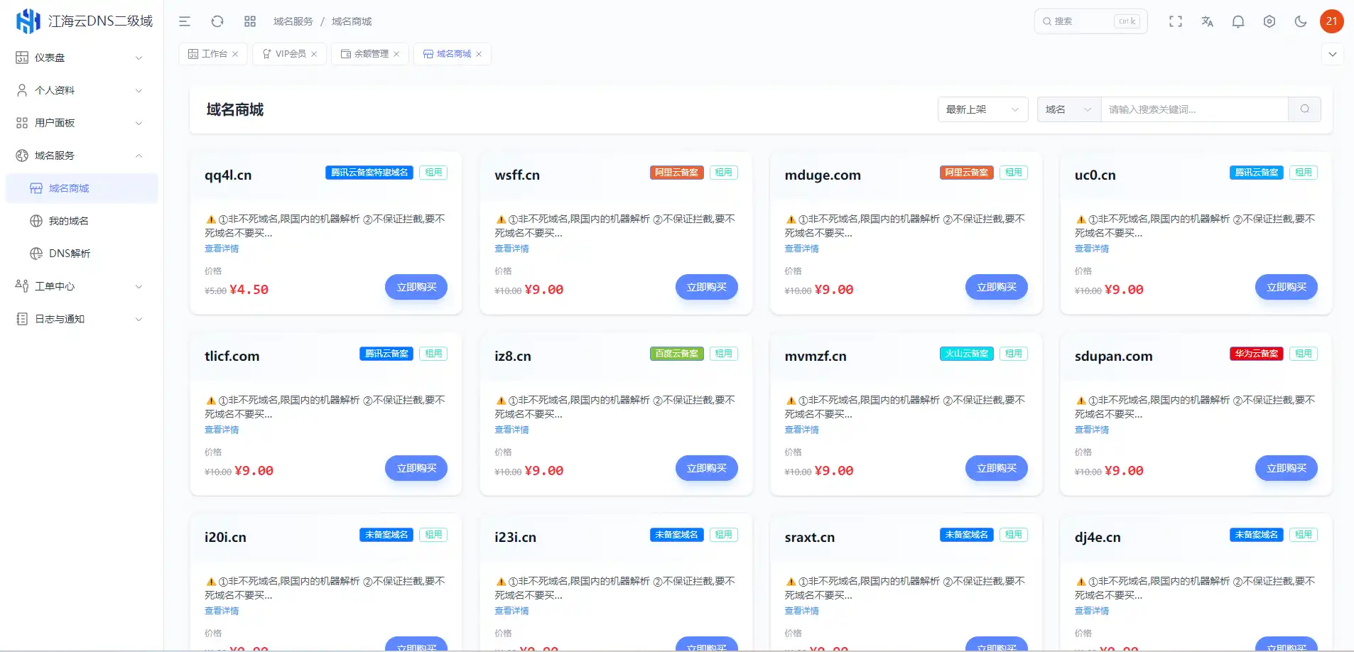 迅风DNS Pro二级域名分发全新V3.1.2系统源码-颜夕资源网-第22张图片