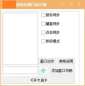 电脑软件 游戏窗口同步器 键鼠同步工作室同步 多窗口控制 发两款-颜夕资源网-第19张图片 电脑软件 游戏窗口同步器 键鼠同步工作室同步 多窗口控制 发两款-颜夕资源网-第19张图片