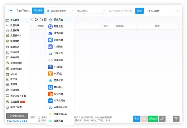 PanTools v1.1.2 全功能型的网盘批量管理&操作工具-颜夕资源网-第19张图片