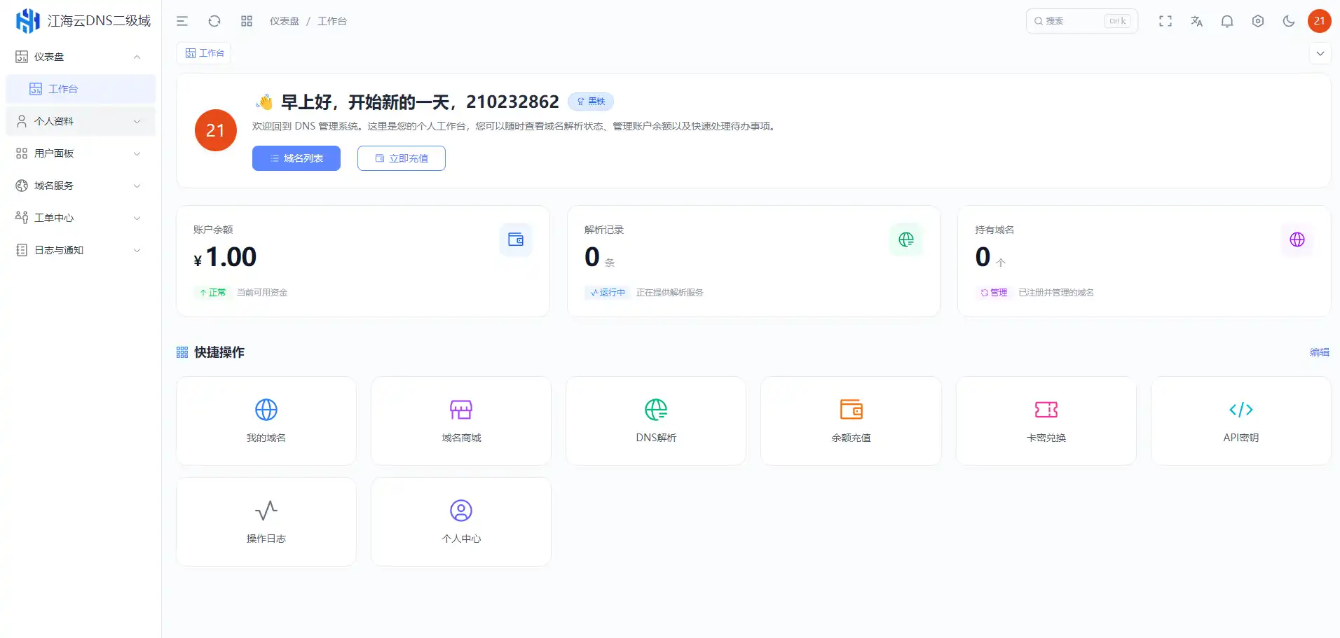 迅风DNS Pro二级域名分发全新V3.1.2系统源码-颜夕资源网-第19张图片